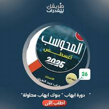 بنوك ايهاب اغسطس 2025 (محلولة)