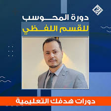 دورة المحوسب الجديدة | هدفك